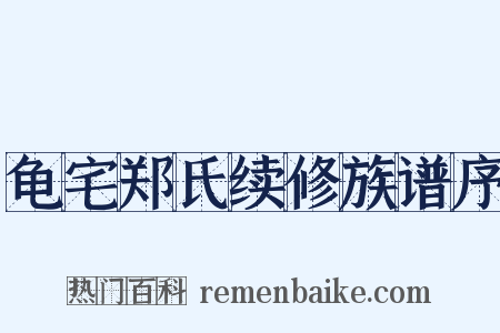 龟宅郑氏续修族谱序是什么意思的图片